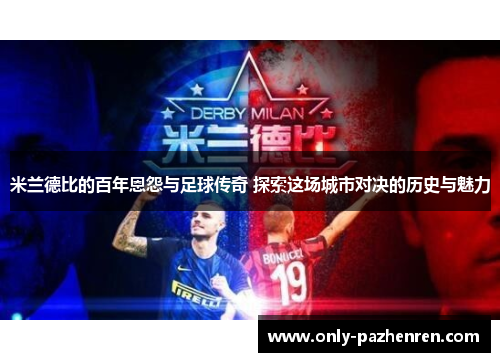 米兰德比的百年恩怨与足球传奇 探索这场城市对决的历史与魅力