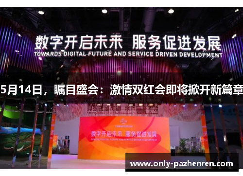 5月14日，瞩目盛会：激情双红会即将掀开新篇章