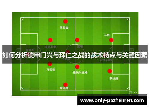 如何分析德甲门兴与拜仁之战的战术特点与关键因素