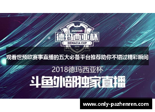 观看世预欧赛事直播的五大必备平台推荐助你不错过精彩瞬间