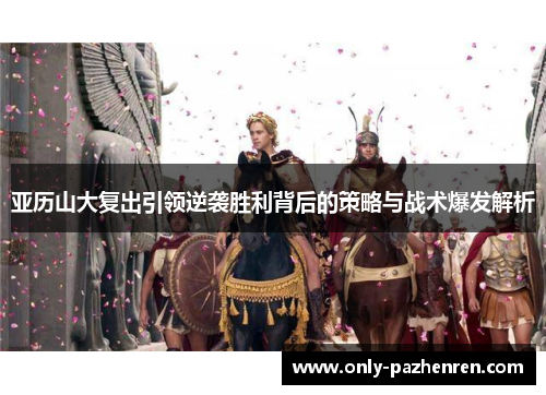 亚历山大复出引领逆袭胜利背后的策略与战术爆发解析