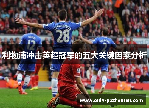 利物浦冲击英超冠军的五大关键因素分析