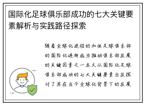 国际化足球俱乐部成功的七大关键要素解析与实践路径探索