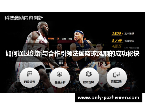 如何通过创新与合作引领法国篮球风潮的成功秘诀