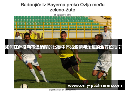 如何在萨格勒布迪纳摩的比赛中体验激情与乐趣的全方位指南