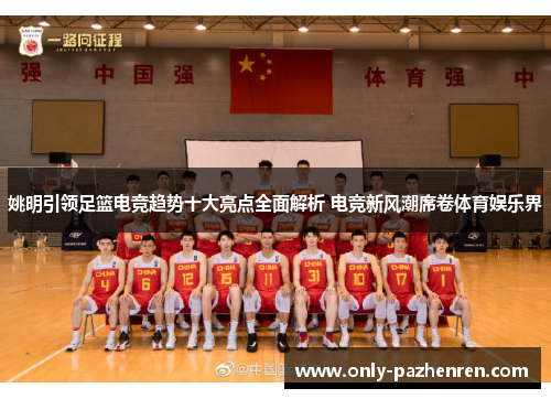 姚明引领足篮电竞趋势十大亮点全面解析 电竞新风潮席卷体育娱乐界
