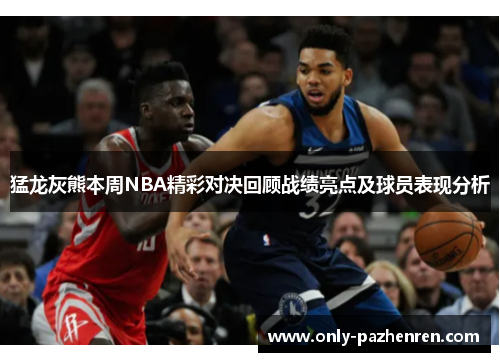 猛龙灰熊本周NBA精彩对决回顾战绩亮点及球员表现分析