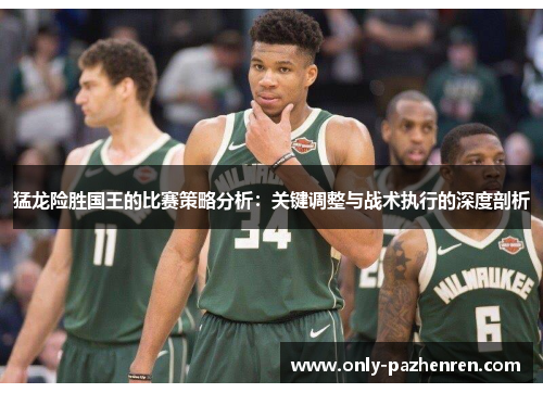 猛龙险胜国王的比赛策略分析：关键调整与战术执行的深度剖析