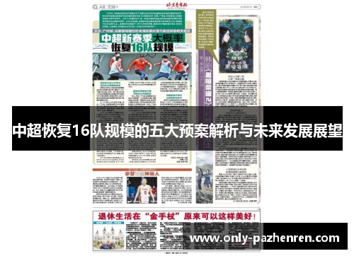 中超恢复16队规模的五大预案解析与未来发展展望