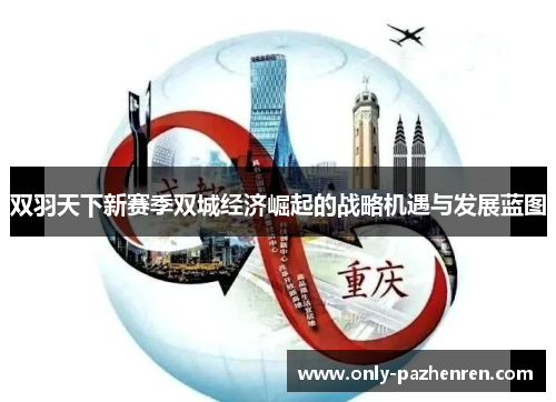 双羽天下新赛季双城经济崛起的战略机遇与发展蓝图