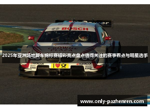 2025年亚洲场地脚车锦标赛精彩亮点盘点值得关注的赛事看点与明星选手