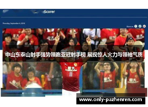 中山东泰山射手强势领跑亚冠射手榜 展现惊人火力与领袖气质