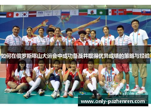 如何在俄罗斯喀山大运会中成功备战并取得优异成绩的策略与经验