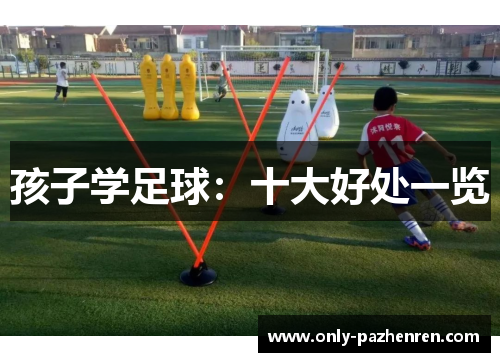 孩子学足球：十大好处一览