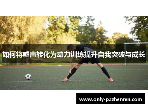 如何将嘘声转化为动力训练提升自我突破与成长