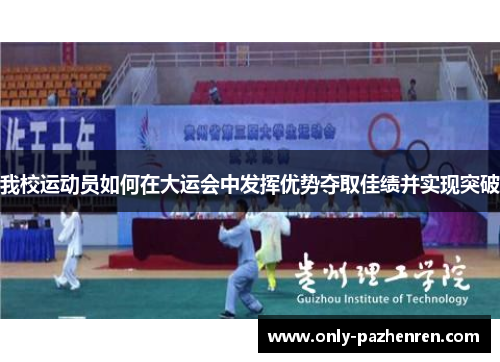 我校运动员如何在大运会中发挥优势夺取佳绩并实现突破