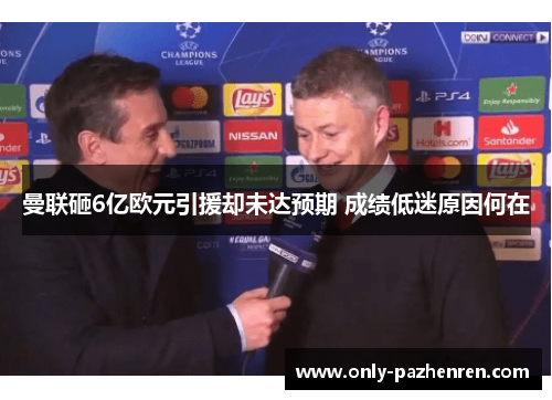 曼联砸6亿欧元引援却未达预期 成绩低迷原因何在