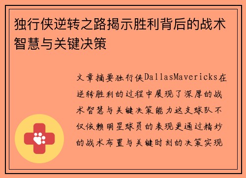 独行侠逆转之路揭示胜利背后的战术智慧与关键决策