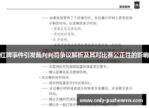 红牌事件引发裁判判罚争议解析及其对比赛公正性的影响