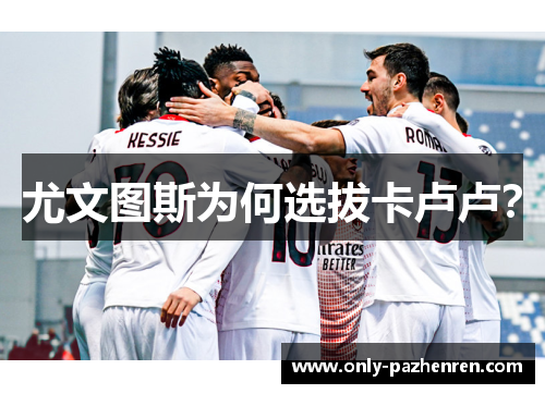 尤文图斯为何选拔卡卢卢? 尤文图斯为何选拔卡卢卢?