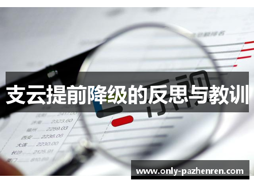 支云提前降级的反思与教训