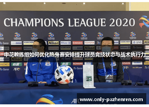 申花教练组如何优化热身赛安排提升球员竞技状态与战术执行力