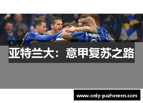 亚特兰大：意甲复苏之路