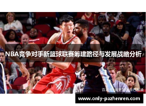 NBA竞争对手新篮球联赛筹建路径与发展战略分析