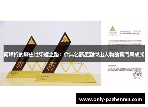 何瑋桁的歷史性榮耀之路：從無名新星到傑出人物的奮鬥與成就