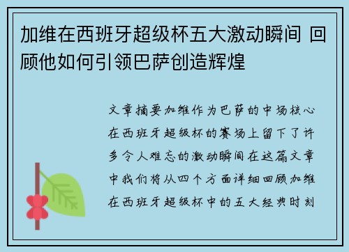 加维在西班牙超级杯五大激动瞬间 回顾他如何引领巴萨创造辉煌