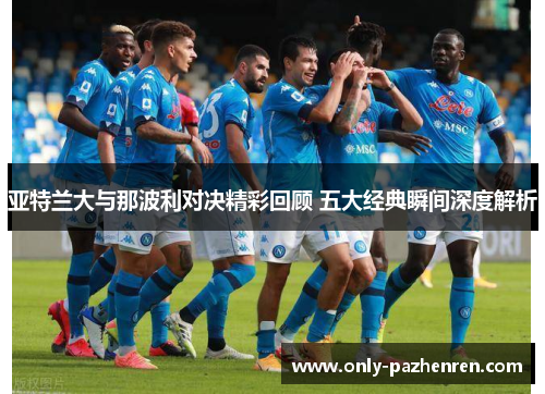 亚特兰大与那波利对决精彩回顾 五大经典瞬间深度解析