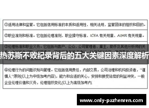 热苏斯不败纪录背后的五大关键因素深度解析