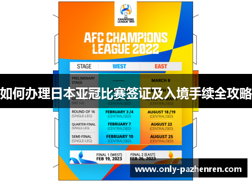 如何办理日本亚冠比赛签证及入境手续全攻略