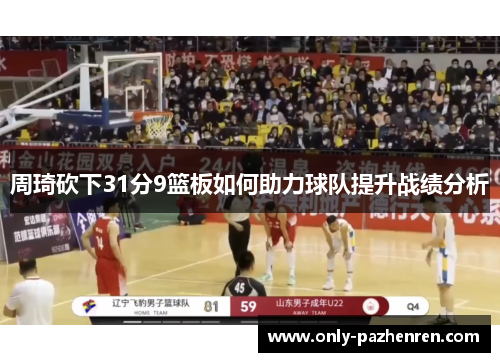 周琦砍下31分9篮板如何助力球队提升战绩分析