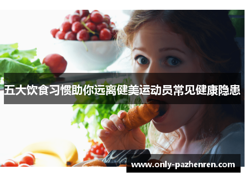 五大饮食习惯助你远离健美运动员常见健康隐患