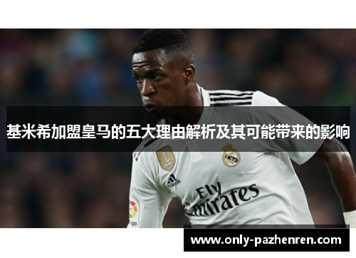 基米希加盟皇马的五大理由解析及其可能带来的影响