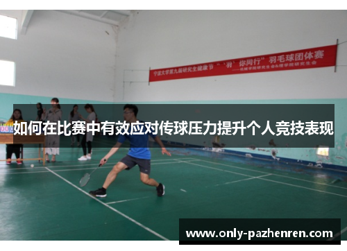 如何在比赛中有效应对传球压力提升个人竞技表现