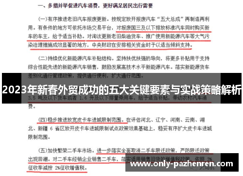 2023年新春外贸成功的五大关键要素与实战策略解析