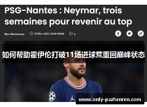 如何帮助霍伊伦打破11场进球荒重回巅峰状态