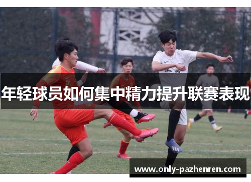年轻球员如何集中精力提升联赛表现