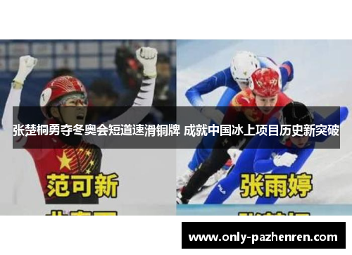 张楚桐勇夺冬奥会短道速滑铜牌 成就中国冰上项目历史新突破
