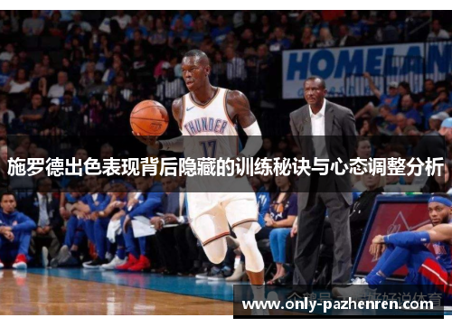 施罗德出色表现背后隐藏的训练秘诀与心态调整分析