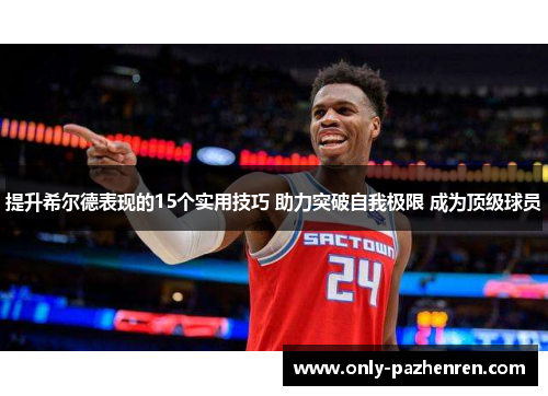 提升希尔德表现的15个实用技巧 助力突破自我极限 成为顶级球员