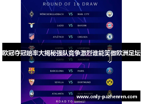 欧冠夺冠赔率大揭秘强队竞争激烈谁能笑傲欧洲足坛