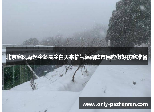 北京寒风再起今冬最冷白天来临气温骤降市民应做好防寒准备