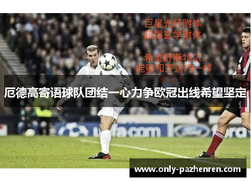 厄德高寄语球队团结一心力争欧冠出线希望坚定 厄德高寄语球队团结一心力争欧冠出线希望坚定
