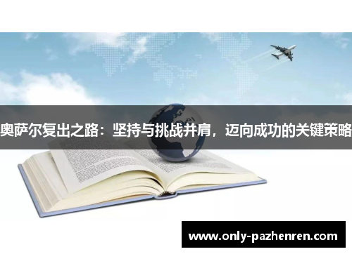 奥萨尔复出之路：坚持与挑战并肩，迈向成功的关键策略