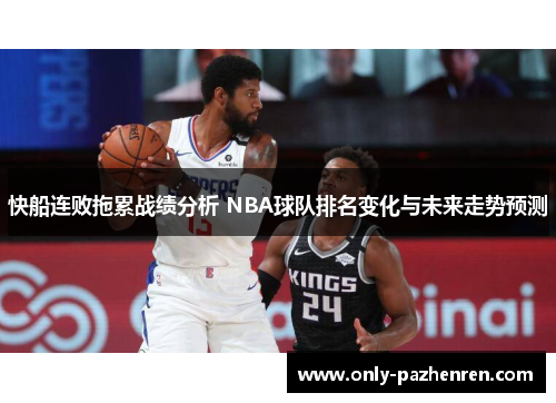 快船连败拖累战绩分析 NBA球队排名变化与未来走势预测