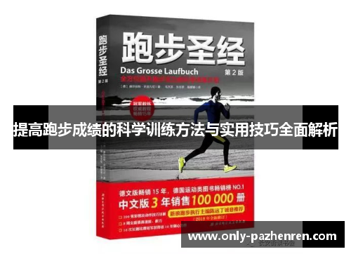 提高跑步成绩的科学训练方法与实用技巧全面解析