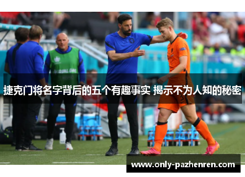 捷克门将名字背后的五个有趣事实 揭示不为人知的秘密 捷克门将名字背后的五个有趣事实 揭示不为人知的秘密